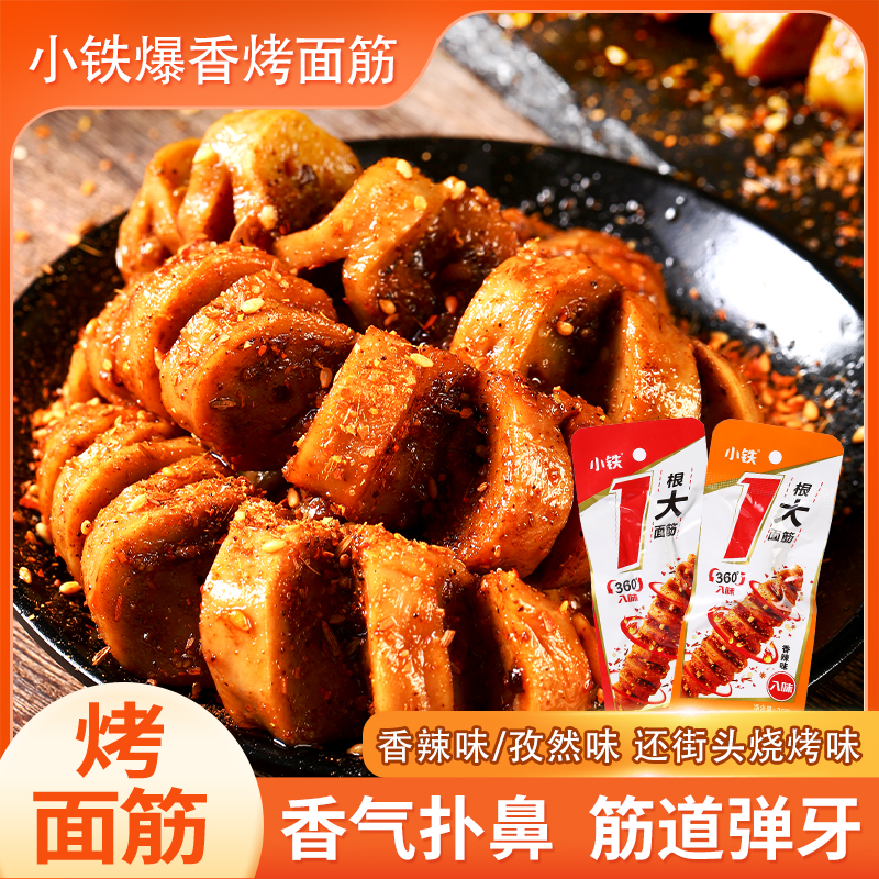 10/40包【小铁烤面筋】香辣孜然味Q弹美味劲道嚼劲辣条追剧休闲零食