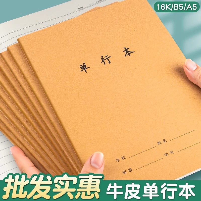 牛皮纸单行本16k小学生作业本高中b5牛皮本子初中生用双行笔记本