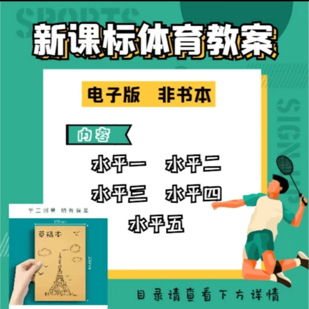 【电子版可编辑】体育新课标水平1—5电子版教案体育新课标教案——