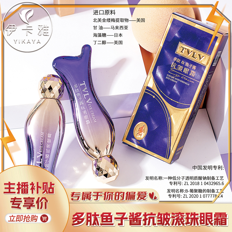 【宠粉福利】TVLV多肽鱼子酱抗皱眼霜紧致抗皱眼霜30g补水保湿