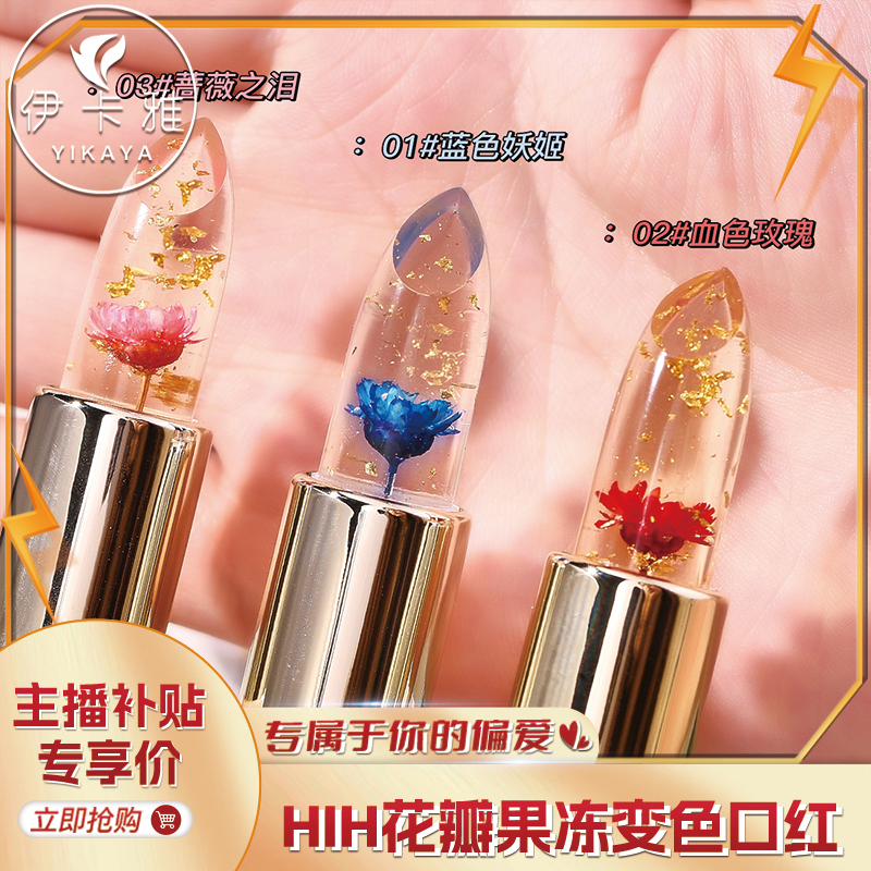 【不掉色不沾杯温变口红唇膏】HIH花瓣果冻变色口红保湿滋润口红