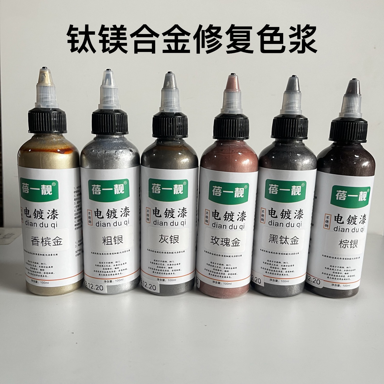 家具维修补漆钛镁合金修复不锈钢金属铜门色浆6色100毫升装