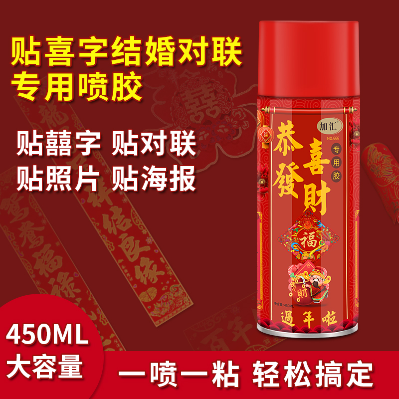 贴春联对联喜字福字专用胶水结婚地毯进新房横幅喷胶快速粘性牢固