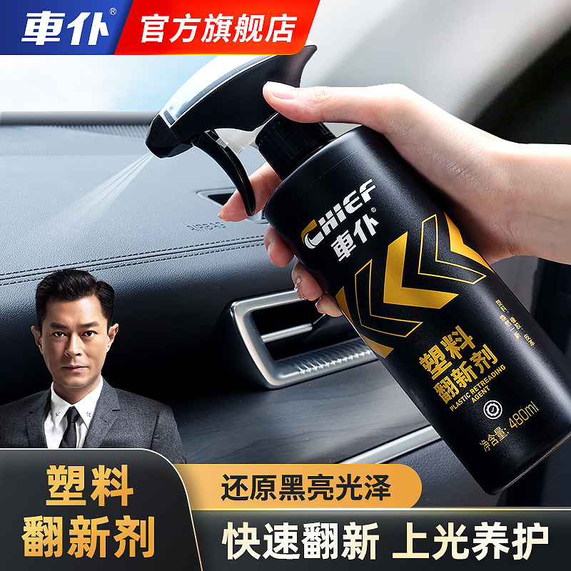 CHIEF/车仆汽车塑料件翻新剂外壳胶条上光清洗橡塑件保护剂焕新