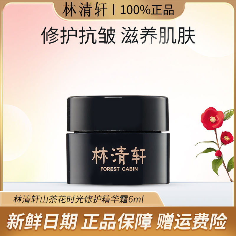 Forest Cabin/林清轩山茶花时光修护精华霜黑金紧致抗皱（体验装）