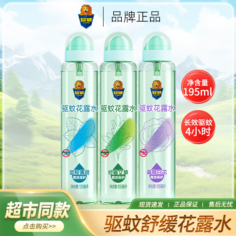 【超威推荐】超威驱蚊花露水户外便携防蚊虫咬非儿童宝宝驱蚊液喷雾