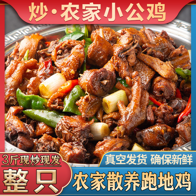 【炒菜】农家散养整只现爆炒土公鸡徐州邳州新沂1年大盘鸡地锅鸡3斤