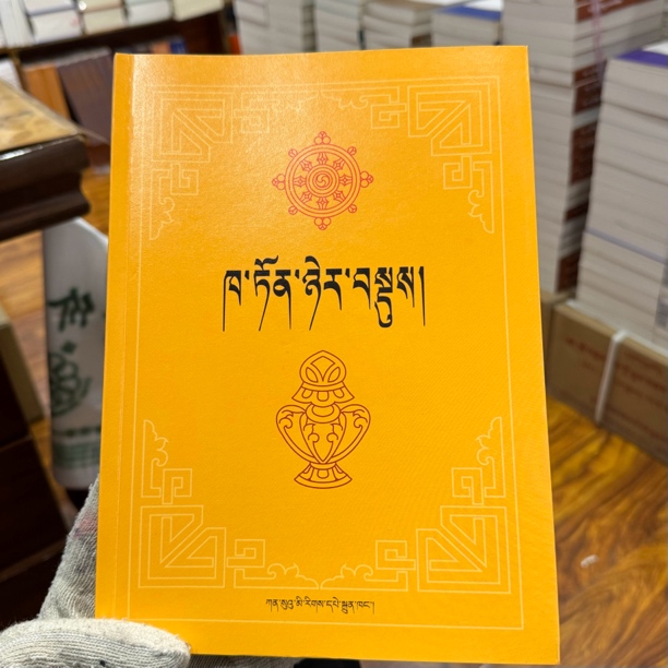 格鲁派歌诀藏族书藏文书籍正版甘肃民族出版社书籍忏悔文大悲咒