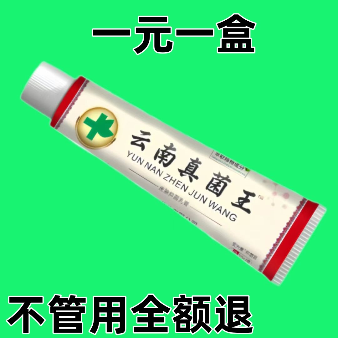 【一元一盒】苗家祖方乳膏云南真菌王外用止痒抑菌乳膏草本涂抹苗外