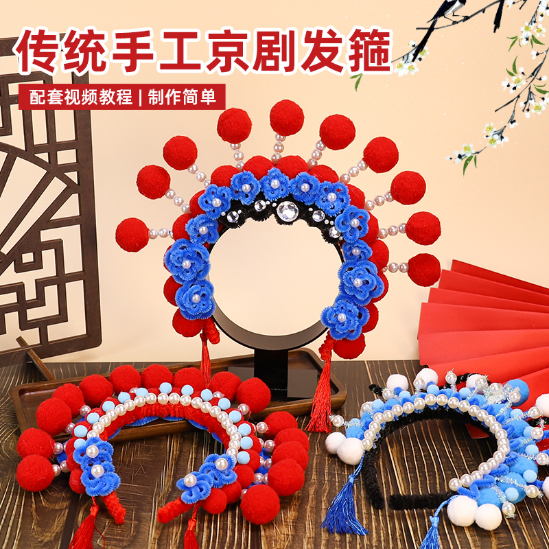 非遗京剧戏曲发箍头饰扭扭棒凤冠diy材料包毛球儿童国风发饰手工