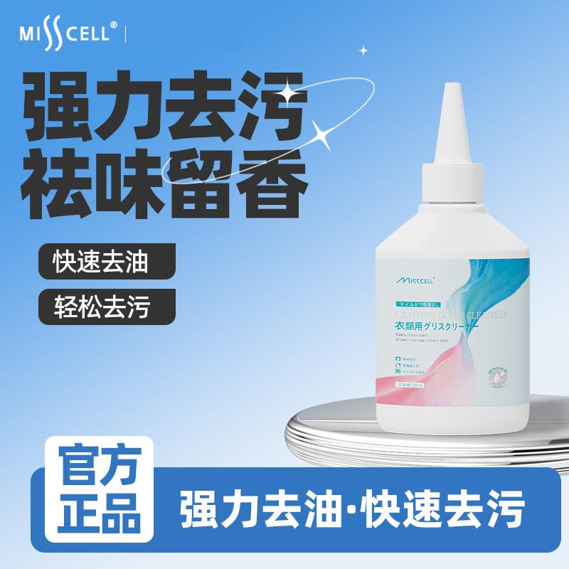 Misscell衣物清洁剂去油王衣洁净衣服强力去渍去油污衣领净