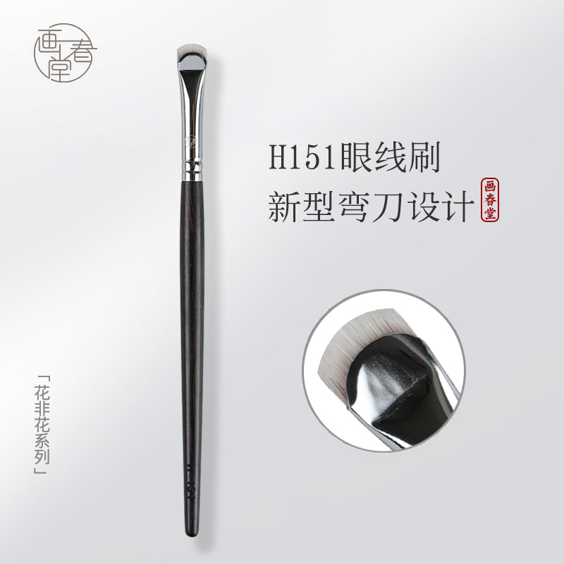 画春堂化妆刷H151弯刀眼线刷扁平超细下至卧蚕极细线条专业眼影刷