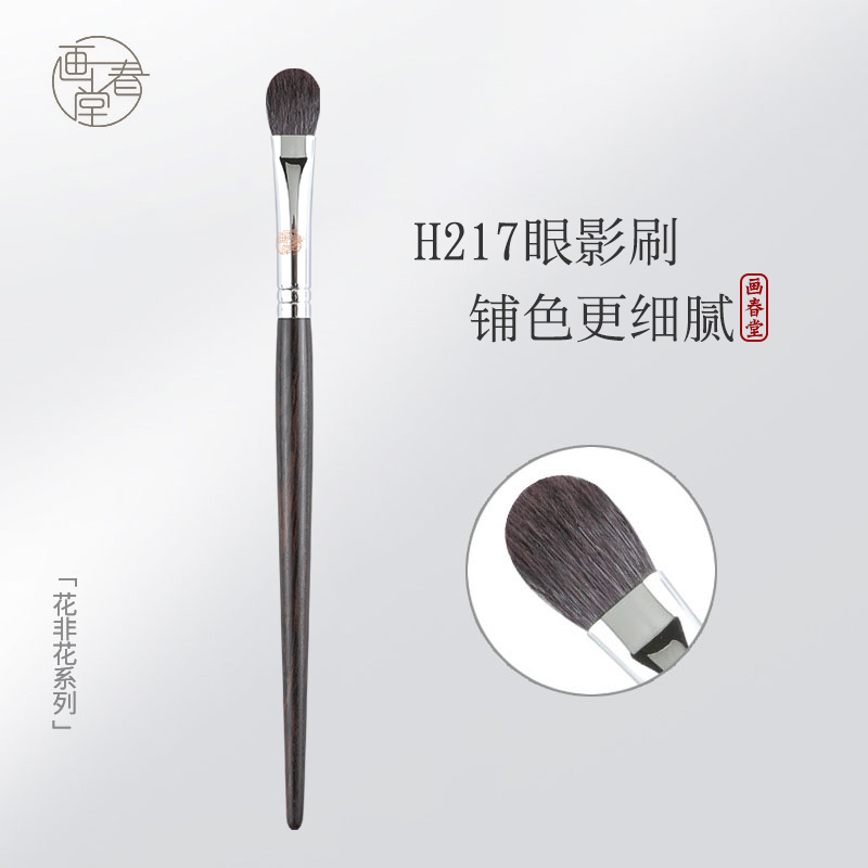 画春堂H217铺色刷眼影刷软毛截断式眼妆刷晕染刷羊毛动物毛化妆刷