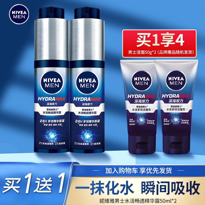 妮维雅(NIVEA)男士水活畅透精华露 酷爽滋润补水保湿乳液面部护理