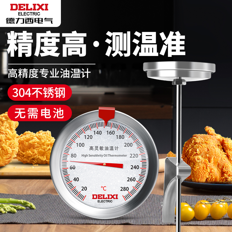 DELIXI/德力西油温度计油温计商用探针式烘焙油炸厨房耐高温高精