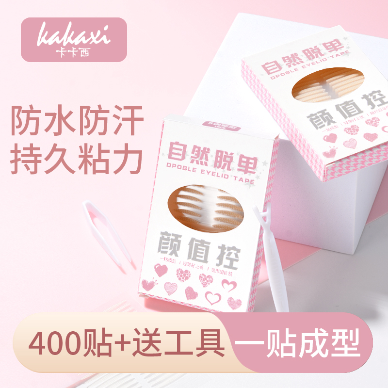 【400枚/盒】卡卡西仿真隐形无痕双眼皮贴自然持久粘力耐水逼真单面