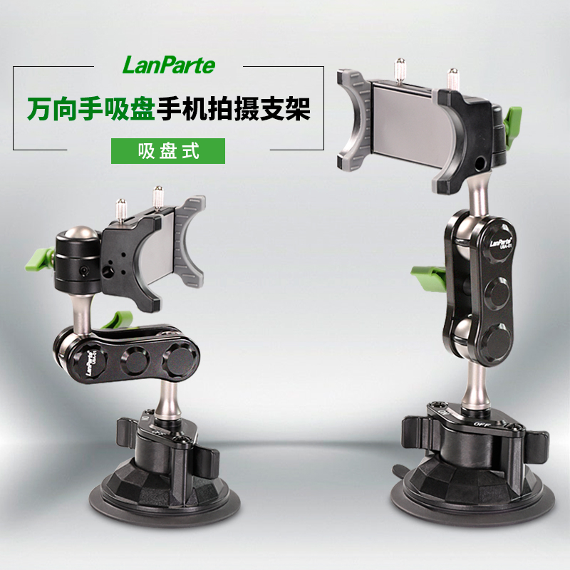 LanParte兰帕特万向折叠吸盘车载手机支架车载拍摄拍照稳定通用