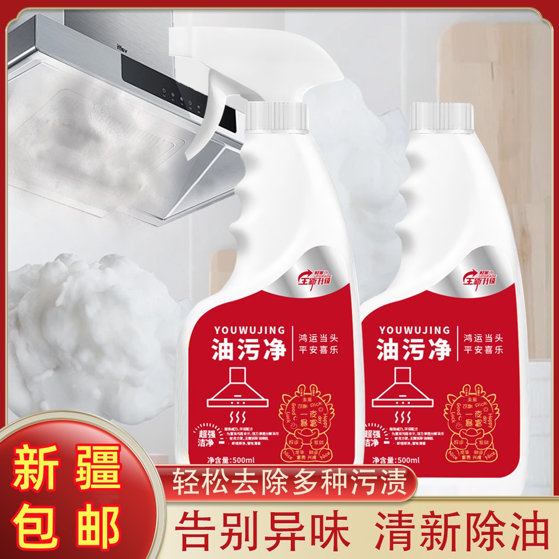 【只卖新疆】包邮到家油污净泡沫清洁重油污喷雾厨房油烟污渍去重油