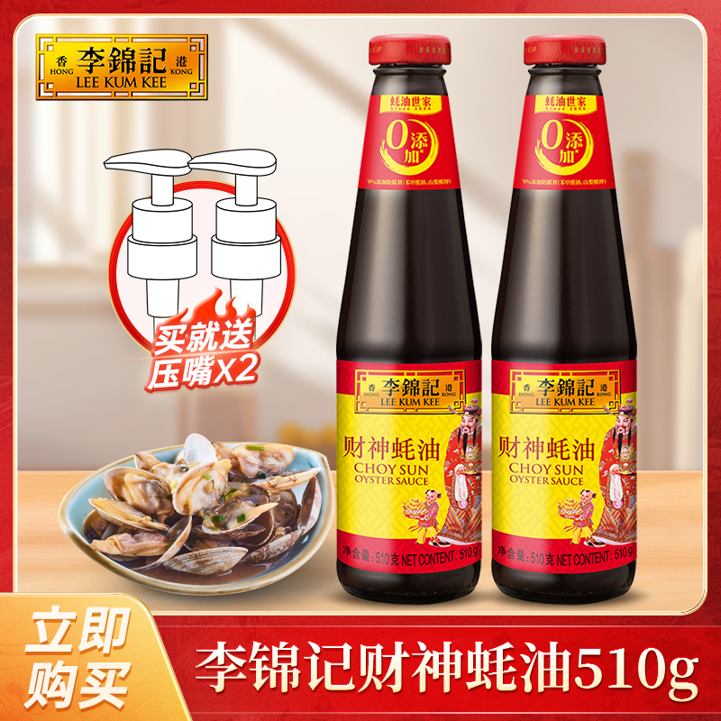 李锦记财神蚝油510g火锅拌馅凉拌非遗蚝油浓郁蚝味经典蚝油