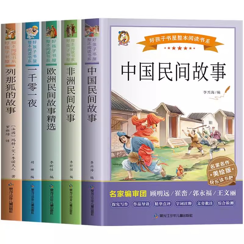 快乐读书吧五年级上册一千零一夜中国非洲民间故事列那狐的故事书