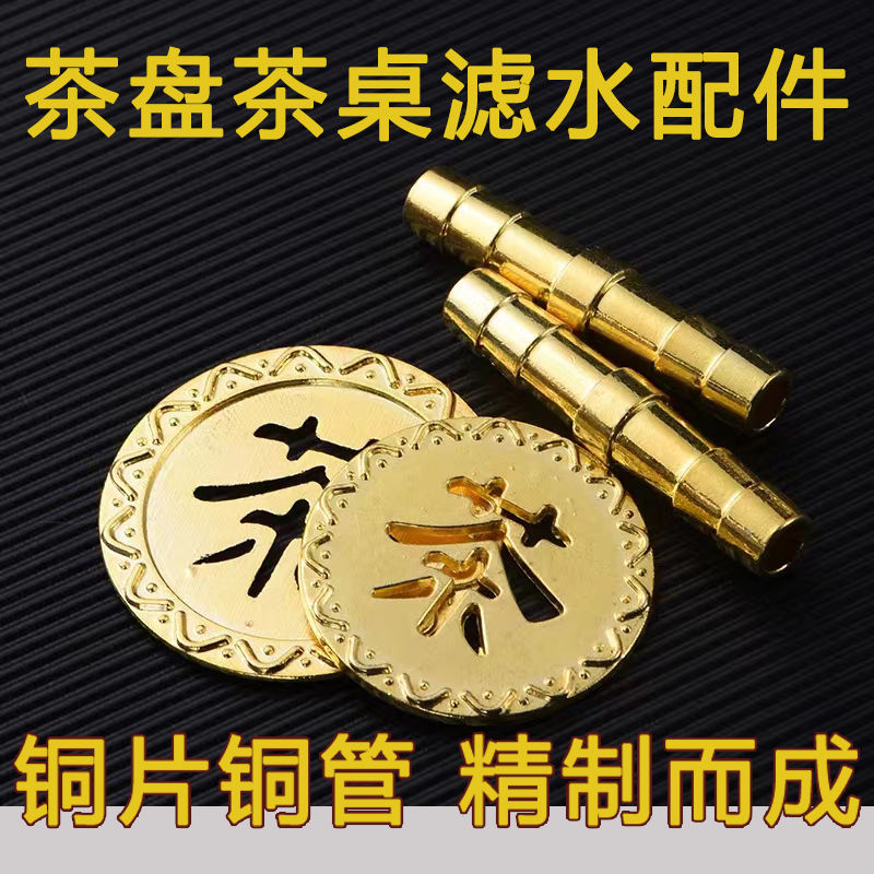 茶盘漏水片铜茶字铜管茶台排水下水过滤茶渣禁水零配家用茶具配件
