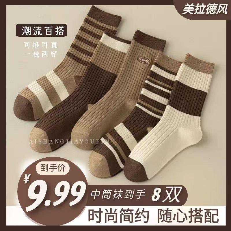 【8双装】美拉德色系女中筒袜条纹拼色百搭简约春秋季长袜