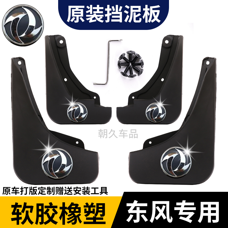 【东风风光】风光580/360/330/370/S560/IX5IX7专用汽车挡泥板配件