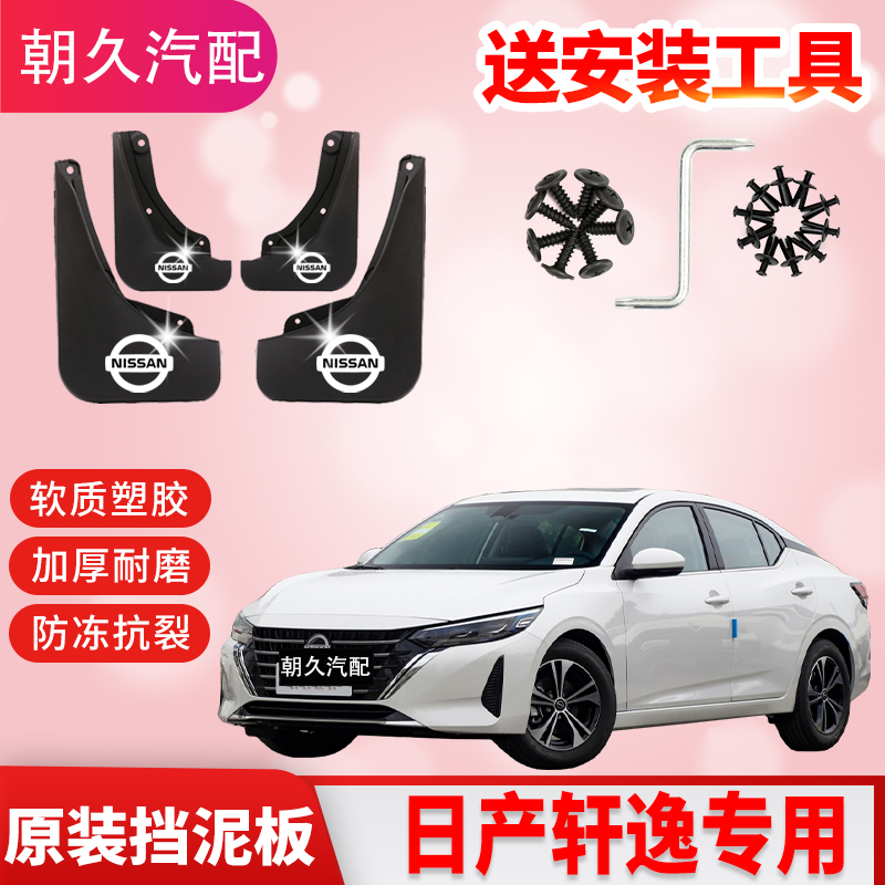 26款轩逸原装挡泥板经典轩逸14代专用汽车前后轮挡水装饰泥皮瓦板