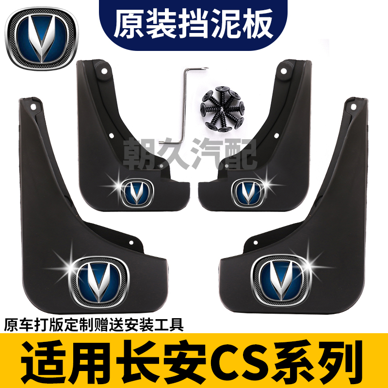 【长安CS系列】三代CS75三代CS55/CS35Plus四代CS75专用汽车挡泥板
