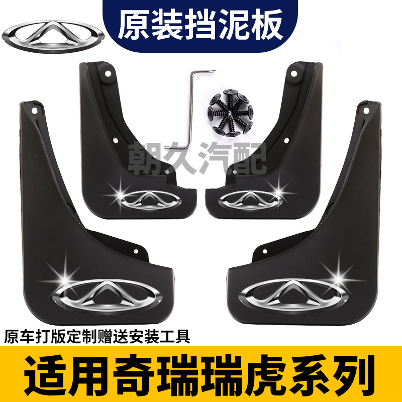 【瑞虎专用】瑞虎8PRO瑞虎8PLUS瑞虎7PLUS瑞虎5X瑞虎3X专用挡泥板