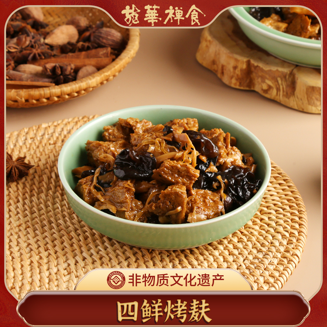 龙华素斋四鲜烤麸280g上海特产门店热销美味顺丰包装真空即食