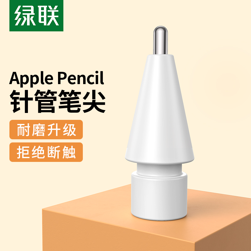 绿联针管笔尖适用于applepencil一二代ipad苹果触控笔替换改造
