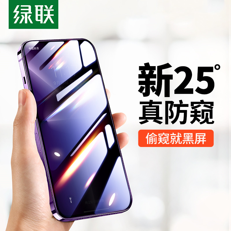 绿联适用苹果14/13钢化膜防窥iPhone14pro防窥膜14promax防窥屏12