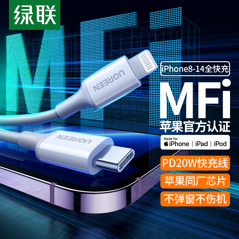绿联数据线mfi充电线pd20W平板快充线适用苹果iPhone14/13/12手机