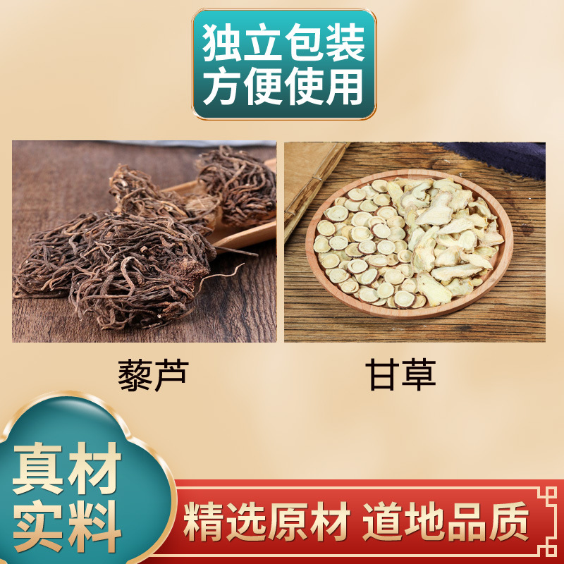 藜芦甘草汤组合黎芦根3克甘草6克独立包装原材料10包装90克
