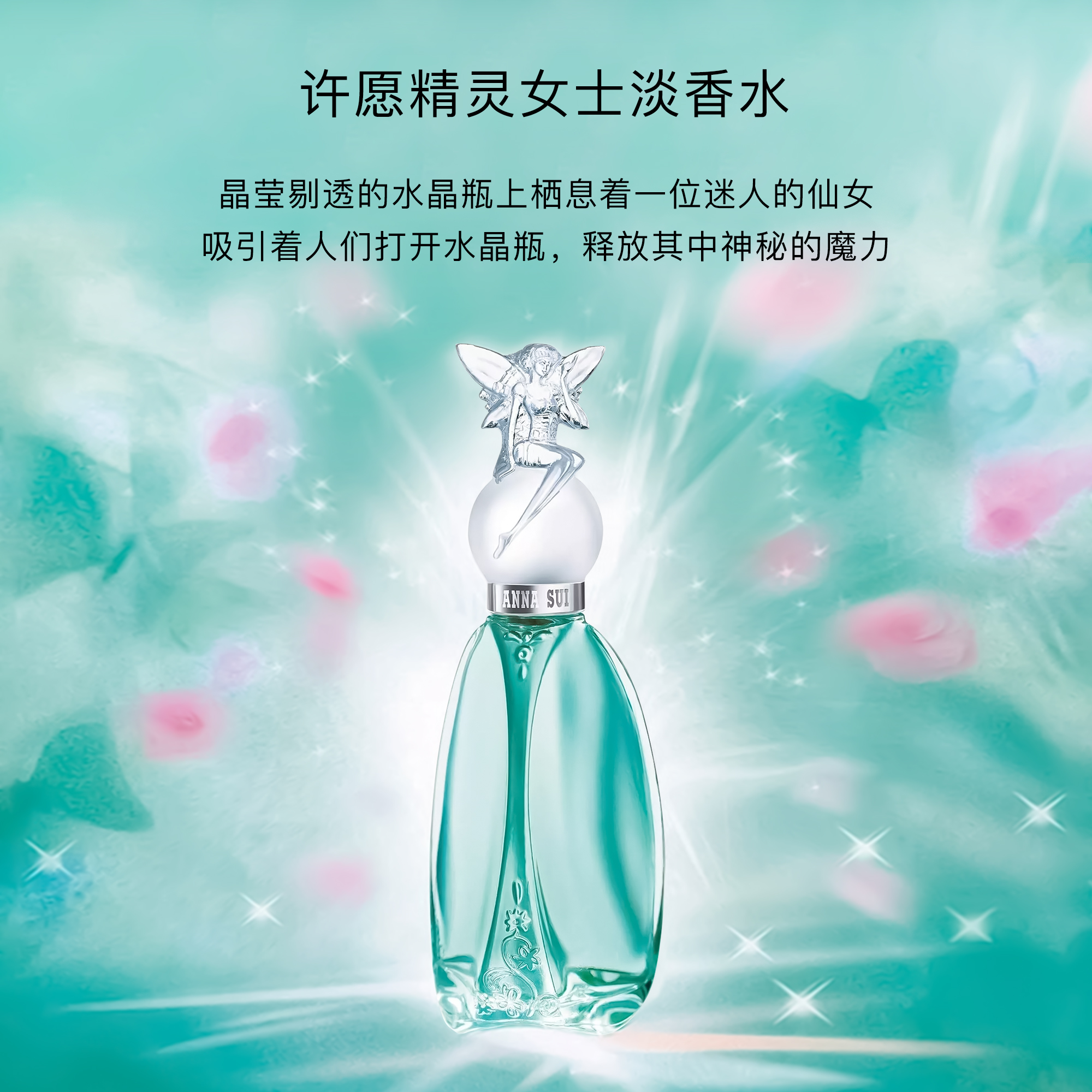【75ml】安娜苏许愿精灵女士淡香水EDT 留香持久清新感小众香水推荐