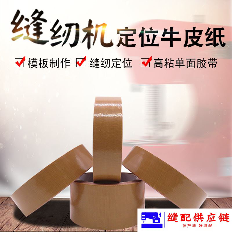 缝纫机模板机定位牛皮胶带模板布基胶布牛皮胶模板机定位胶布(改)