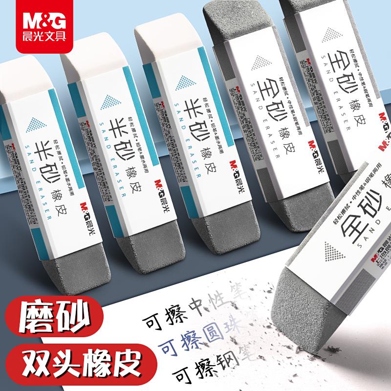晨光橡皮钢笔水笔橡皮擦学生考试干净半砂两用魔力擦钢擦沙橡皮擦
