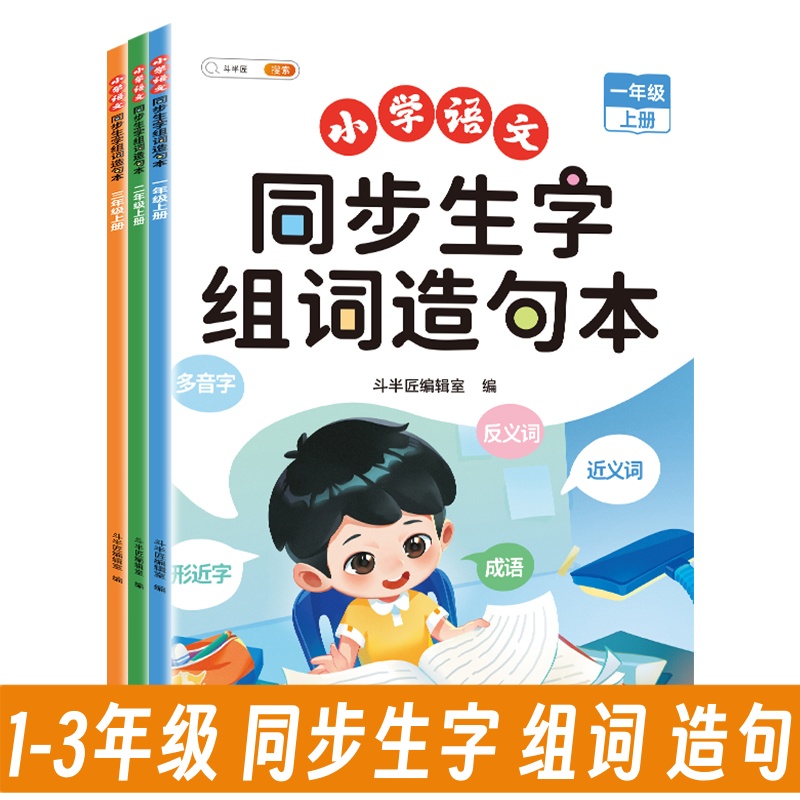 同步生字组词造句本小学生人教版语文一二三年级字词句专项训练