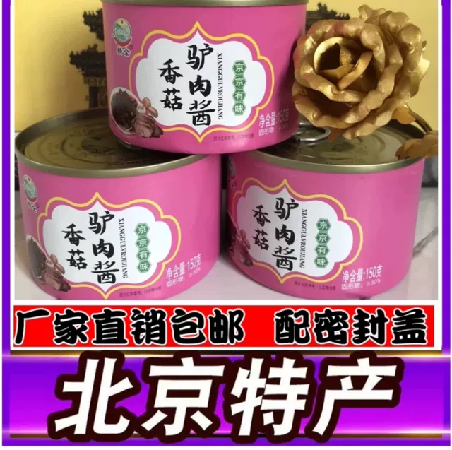【京城特产】北京香菇驴肉酱无辣 精全风味驴肉酱北京旅游特产