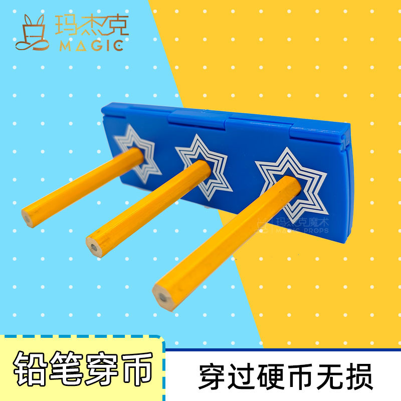 铅笔穿币 近景魔术道具 学生成人互动表演 铅笔穿透 简单易学有趣
