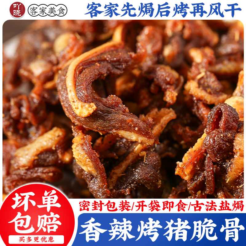 吖晓香辣烤猪脆骨即食零食下酒菜解馋零食小吃网红美食休闲熟食