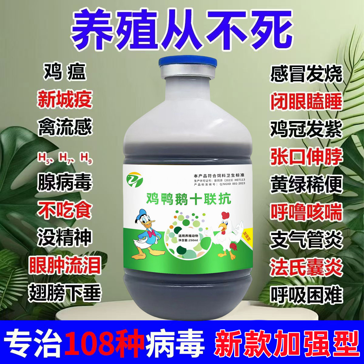 鸡鸭鹅十联抗鸡鸭鹅十联抗抗病毒流感新城疫鸡冠发紫拉黄白绿便