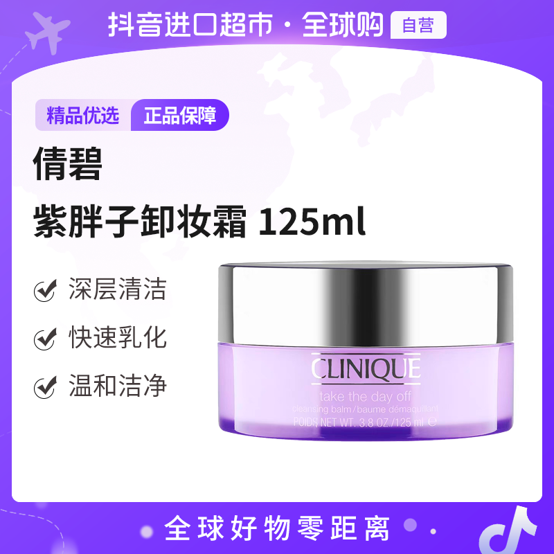 【自营】Clinique倩碧 正品 紫胖子卸妆霜125ml 深层清洁 温和【m】