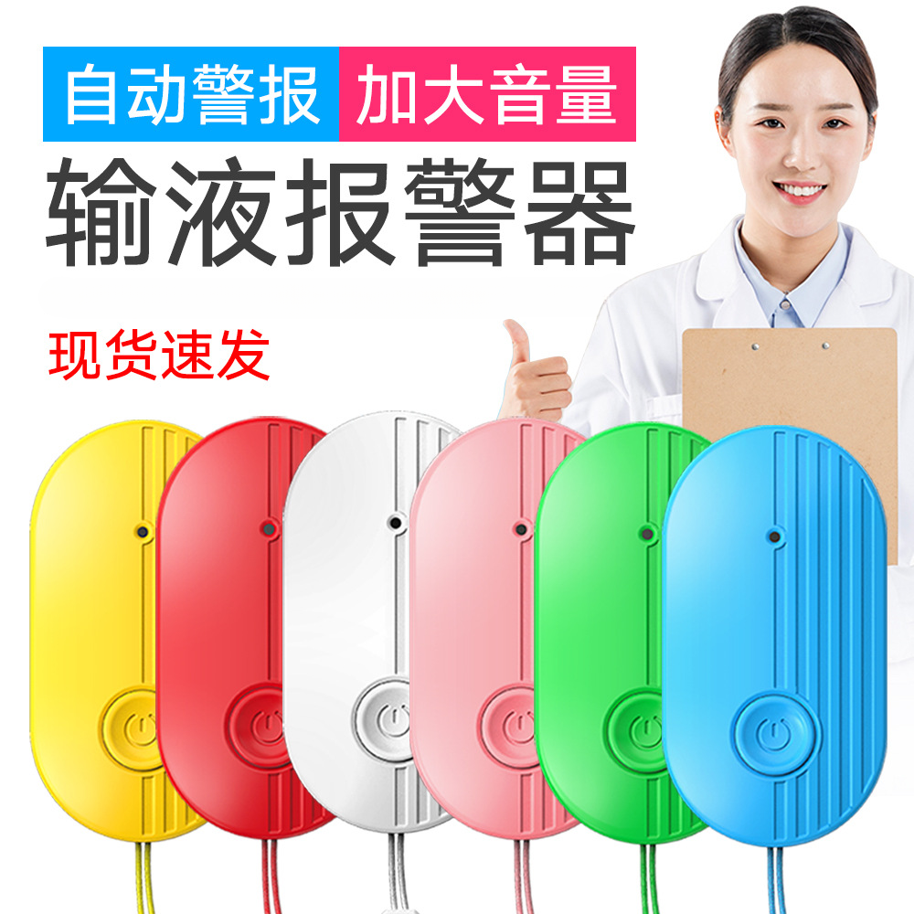 【输液报警器】输液报警器打点滴吊针提醒器输液宝挂水吊水低药量