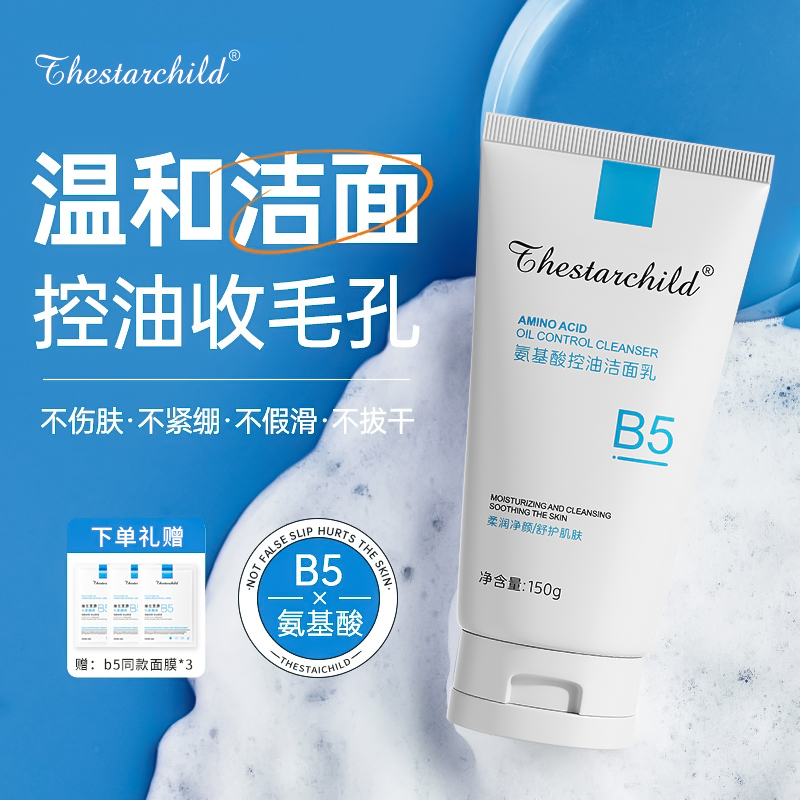 【温和洁面】B5氨基酸洗面奶控油深层清洁收缩毛孔洁面乳敏感肌专用