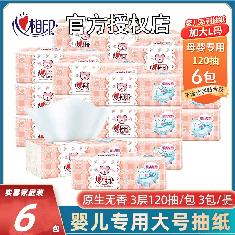 心相印婴儿抽纸120抽6包无印花家用面巾纸柔软透气婴幼儿可用纸