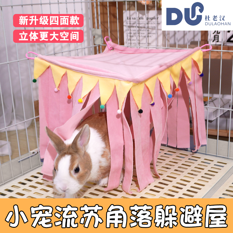 我和它小宠仓鼠荷兰猪兔子四面躲避窝流苏款躲避屋立体悬挂式便宜