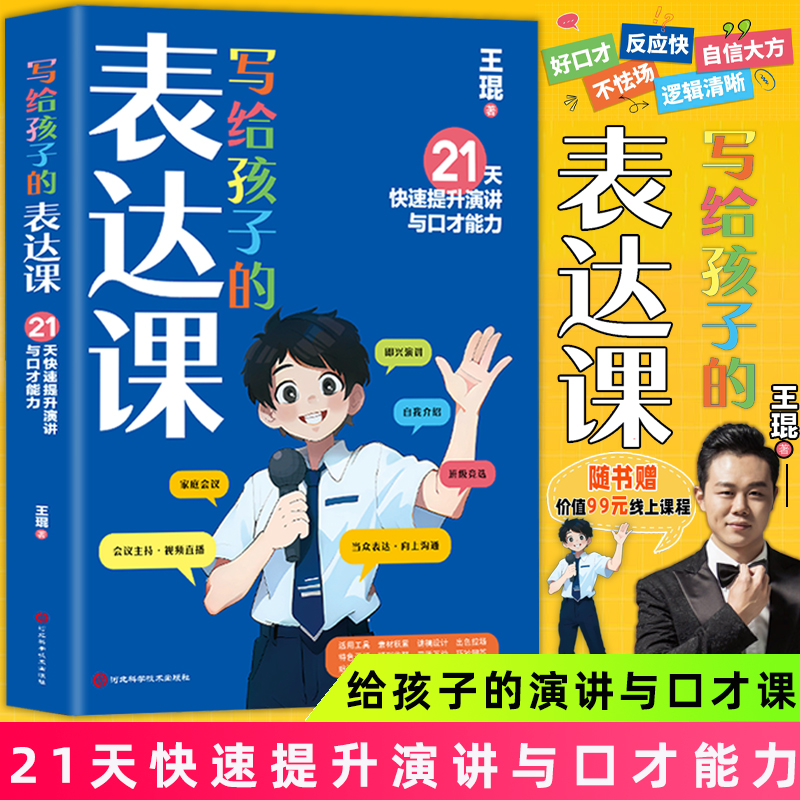 写给孩子的表达课21天快速提升演讲与口才表达能力强的人占尽优势