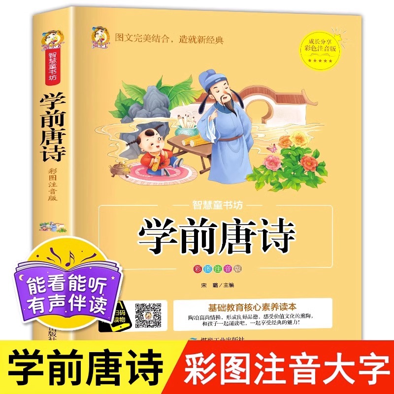 学前唐诗三百首幼儿完整版全集注音版早教幼儿园识字成语启蒙书籍